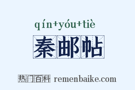 秦邮帖是什么意思的图片
